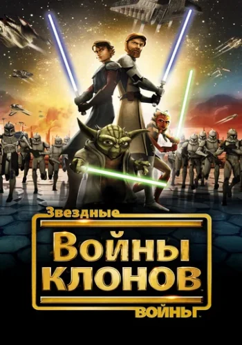 Постер к фильму Звёздные Войны: Войны Клонов
