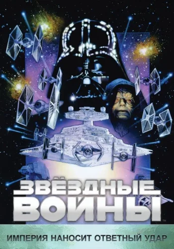 Постер к фильму Звёздные войны. Эпизод V: Империя наносит ответный удар