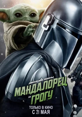 Постер к фильму Мандалорец и Грогу