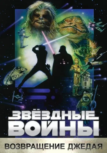 Постер к фильму Звёздные войны. Эпизод VI: Возвращение Джедая