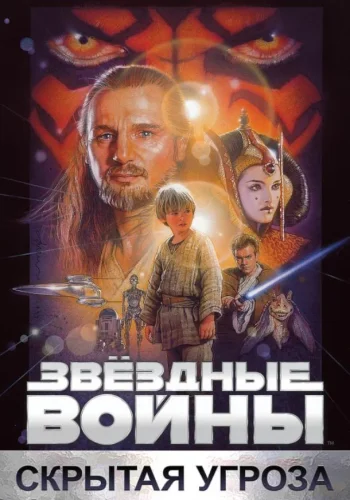 Постер к фильму Звёздные войны. Эпизод I: Скрытая угроза