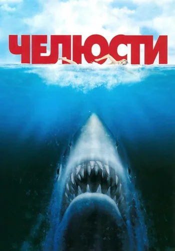 Постер к фильму Челюсти